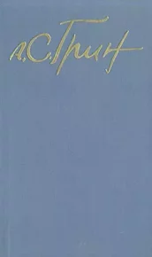Шедевр. Грин Александр - Rulib.pro Шедевр. Грин Александр - читать в Рулиб