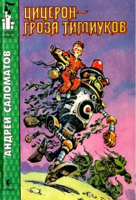 Цицерон — гроза тимиуков. Саломатов Андрей - читать в Рулиб