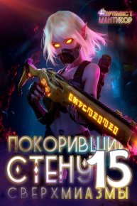 Сверхмиазмы. Мантикор Артемис - читать в Рулиб