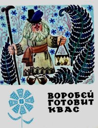 Воробей готовит квас. Якобсон Аугуст - читать в Рулиб