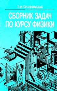 Сборник задач по курсу физики. Трофимова Таисия - читать в Рулиб