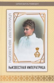 Неизвестная императрица. Кузнецов В. - читать в Рулиб