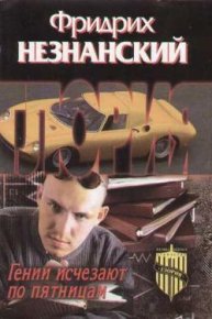 Гении исчезают по пятницам. Незнанский Фридрих - читать в Рулиб