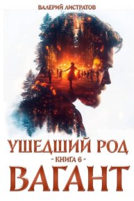 Вагант. Листратов Валерий - читать в Рулиб