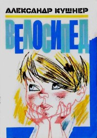 Велосипед. Кушнер Александр - читать в Рулиб