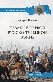 Казаки в Первой русско-турецкой войне. 1768–1774 гг... Венков Андрей - читать в Рулиб