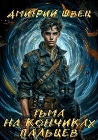 Тьма на кончиках пальцев. Швец Дмитрий - читать в Рулиб