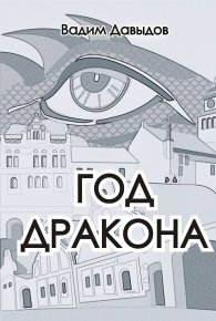 Год Дракона. Давыдов Вадим - читать в Рулиб