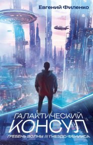 Галактический консул: Гребень волны. Гнездо феникса. Филенко Евгений - Rulib.pro Галактический консул: Гребень волны. Гнездо феникса. Филенко Евгений - читать в Рулиб
