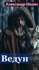 Ведун. Мазин Александр - Rulib.pro Ведун. Мазин Александр - читать в Рулиб