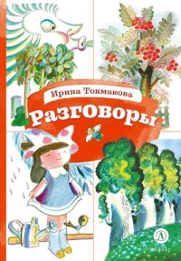 Разговоры. Токмакова Ирина - читать в Рулиб