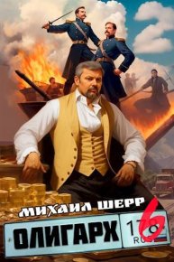 Олигарх 6. Шерр Михаил - читать в Рулиб