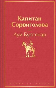 Капитан Сорвиголова. Буссенар Луи - читать в Рулиб