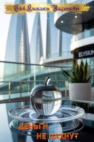 Деньги не пахнут. Владимирович Ежов - Rulib.pro Деньги не пахнут. Владимирович Ежов - читать в Рулиб