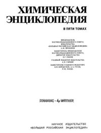 Химическая энциклопедия в 5-ти томах. Том 4. ПОЛ-ТРИ. Энциклопедия Автор неизвестен - - Rulib.pro Химическая энциклопедия в 5-ти томах. Том 4. ПОЛ-ТРИ. Энциклопедия Автор неизвестен - - читать в Рулиб