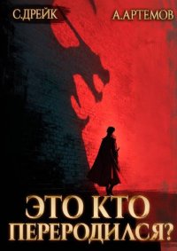 Это кто переродился?. Артёмов Александр - читать в Рулиб