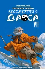 Моя попытка прожить жизнь Бессмертного Даоса VII. Мордорский Ваня - читать в Рулиб