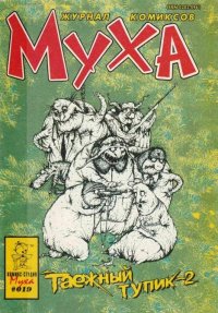 Муха 1995 №1(19). журнал комиксов «Муха» - Rulib.pro Муха 1995 №1(19). журнал комиксов «Муха» - читать в Рулиб