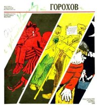 Горохов. Горохов Егор - читать в Рулиб