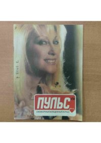 Пульс 1994 №4. журнал «Пульс» - читать в Рулиб