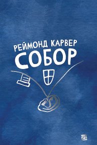 Собор. Карвер Реймонд - читать в Рулиб