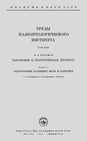 Тафономия и геологическая летопись. Книга 1. Захоронение наземных фаун в палеозое. Ефремов Иван - читать в Рулиб