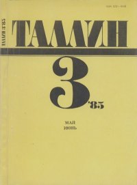 Таллин 1985 №03 (42). Журнал «Таллин» - читать в Рулиб