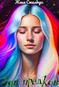 Зов предков. Истинная для генерала. Сталберг Женя - читать в Рулиб