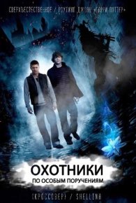 Охотники по особым поручениям (СИ). Шеллина Олеся - читать в Рулиб