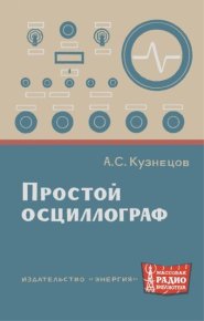 Простой осциллограф. Кузнецов Альфред - читать в Рулиб