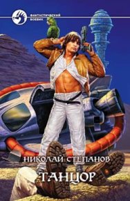 Танцор. Степанов Николай - Rulib.pro Танцор. Степанов Николай - читать в Рулиб