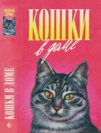 Кошки в доме. Кошки в мае. Дайте кошке слово. Романова Наталья - читать в Рулиб