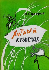 Хитрый кузнечик. Сидоров Николай - читать в Рулиб