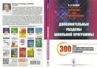 Математика для старшеклассников. Дополнительные разделы школьной программы. 300 задач для эффективной подготовки к вступительным испытаниям и олимпиадам. Супрун Валерий - Rulib.pro Математика для старшеклассников. Дополнительные разделы школьной программы. 300 задач для эффективной подготовки к вступительным испытаниям и олимпиадам. Супрун Валерий - читать в Рулиб