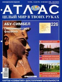 Атлас. Целый мир в твоих руках №226. журнал «Атлас. Целый мир в твоих руках» - читать в Рулиб