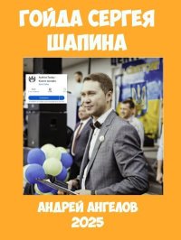 Гойда Сергея Шапина. Ангелов Андрей - читать в Рулиб