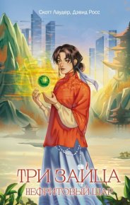 Нефритовый шар. Росс Дэвид - читать в Рулиб