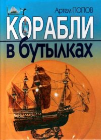 Корабли в бутылках. Попов Артем - читать в Рулиб