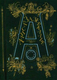 Алиса в Зазеркалье. Кэрролл Льюис - читать в Рулиб