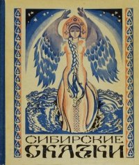Сибирские сказки. Автор Неизвестен -- Народные сказки - читать в Рулиб