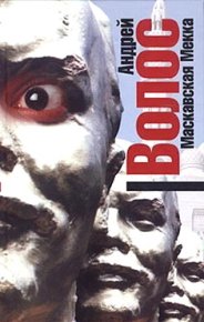 Маскавская Мекка. Волос Андрей - читать в Рулиб