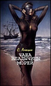 Чаша Владычицы Морей. Алесько С - читать в Рулиб