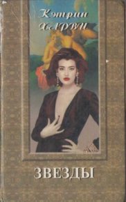 Звезды. Харви Кэтрин - читать в Рулиб