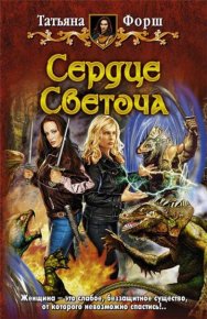 СЕРДЦЕ СВЕТОЧА. Форш Татьяна - Rulib.pro СЕРДЦЕ СВЕТОЧА. Форш Татьяна - читать в Рулиб