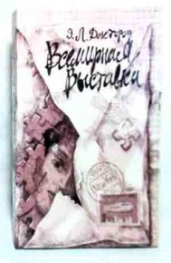 Всемирная Выставка. Доктороу Эдгар - читать в Рулиб