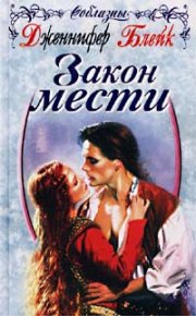 Закон мести. Блейк Дженнифер - читать в Рулиб
