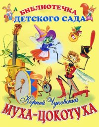 Муха-Цокотуха. Чуковский Корней - читать в Рулиб