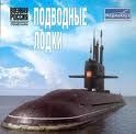 Атомные подводные лодки СССР. без автора - читать в Рулиб
