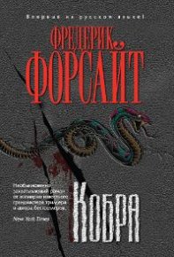 Кобра. Форсайт Фредерик - читать в Рулиб