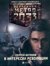 Метро 2033: В интересах революции. Антонов Сергей - читать в Рулиб